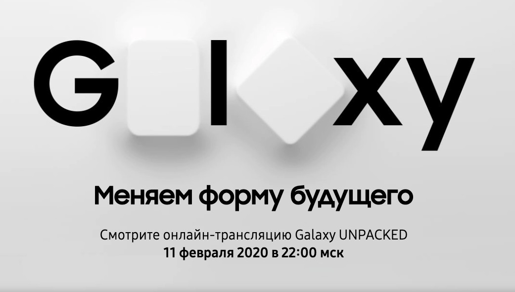 Меняем форму будущего - Galaxy Unpacked 2020 11.02.2020 в 22:00